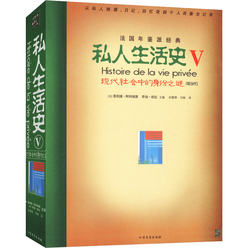 【包邮】私人生活史5：现代社会中的身份之谜 中东两千年英国通史欧洲史文艺复兴的秘密语言书籍