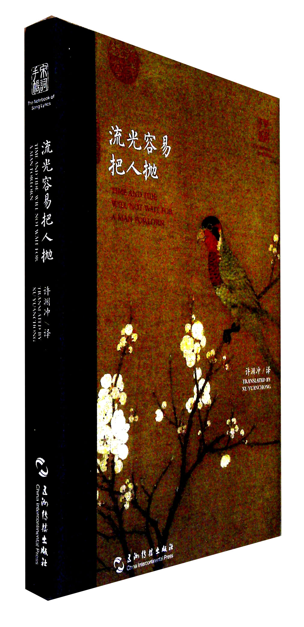 流光容易把人抛(汉英对照)