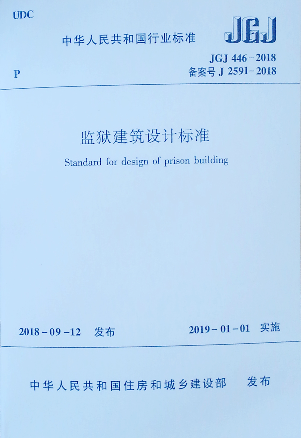 监狱建筑设计标准 JGJ 446-2018