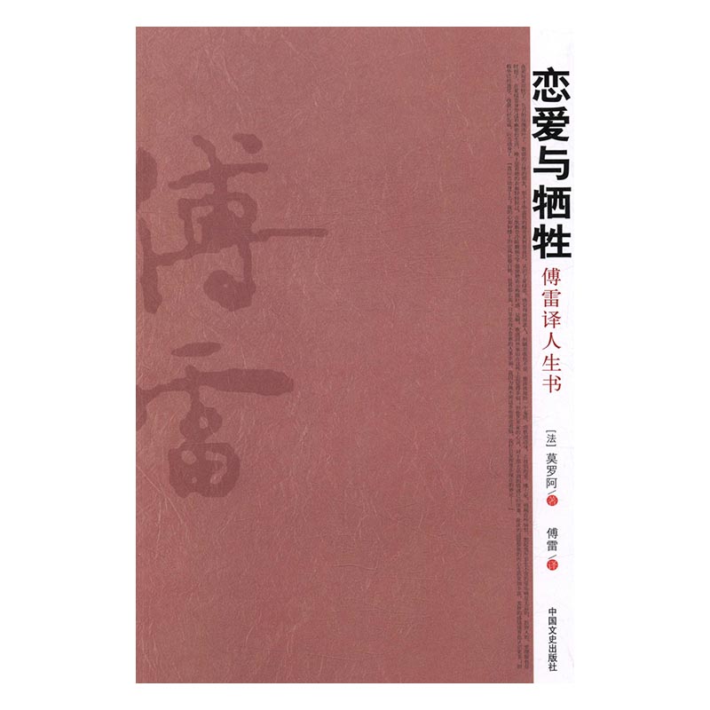 恋爱与牺牲:傅雷译人生书 小说 书籍