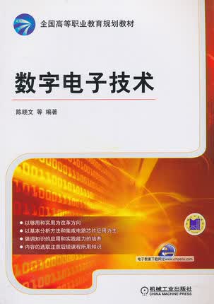 数字电子技术 陈晓文