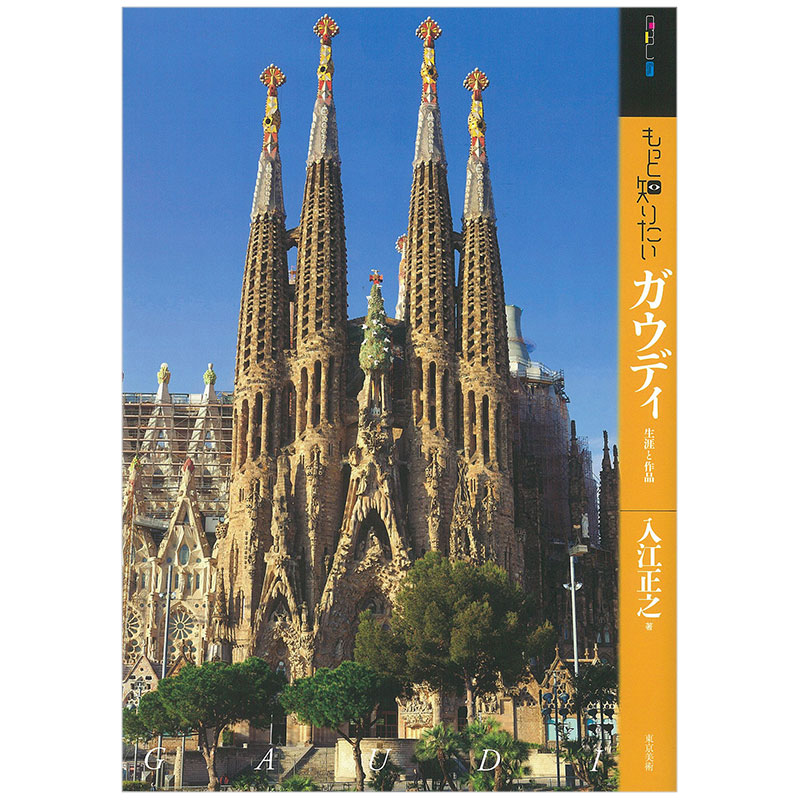 【现货】深入了解高迪もっと知りたい ガウディ生涯与作品艺术家简介