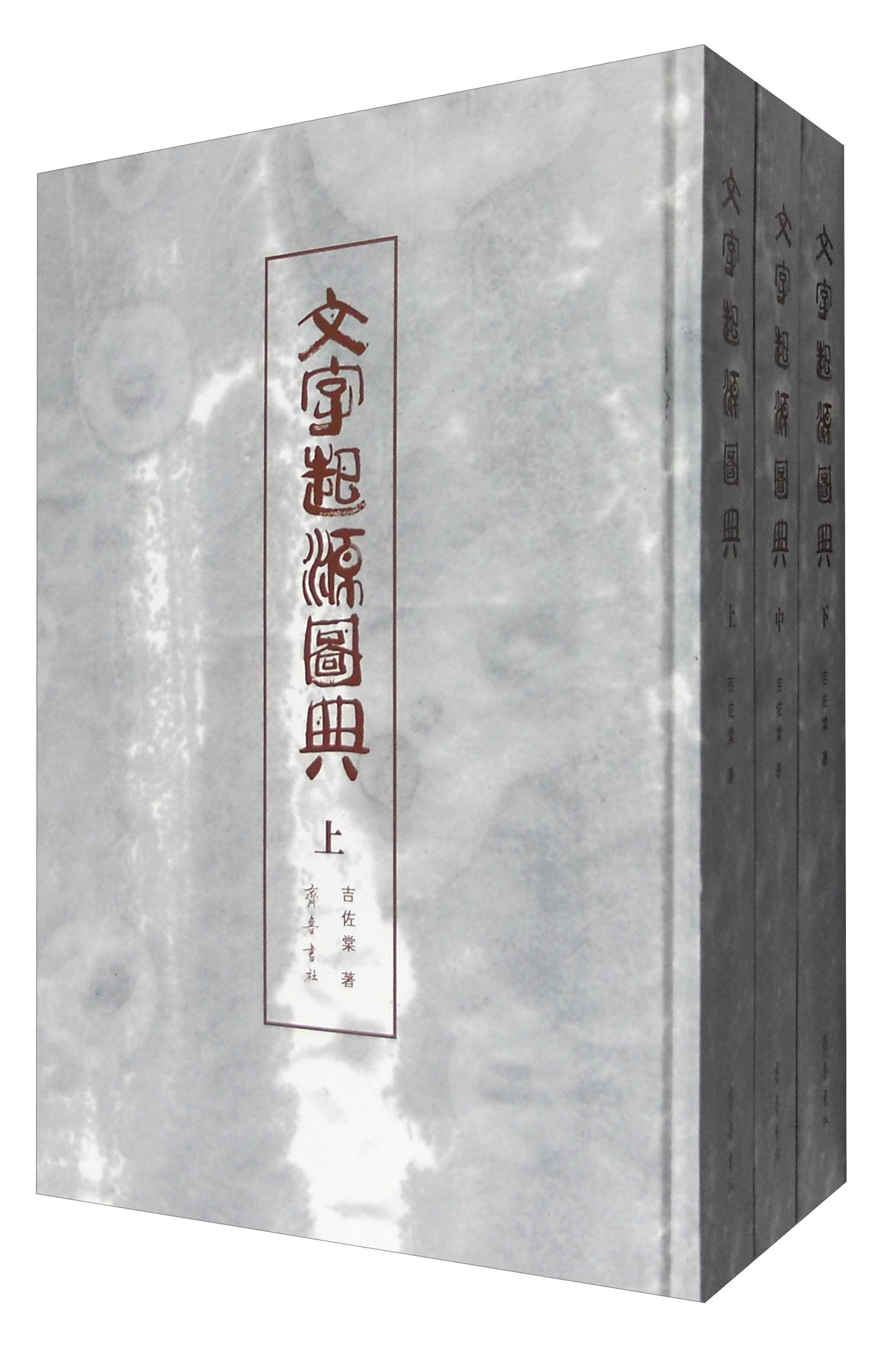 文字起源图典（套装上中下册）