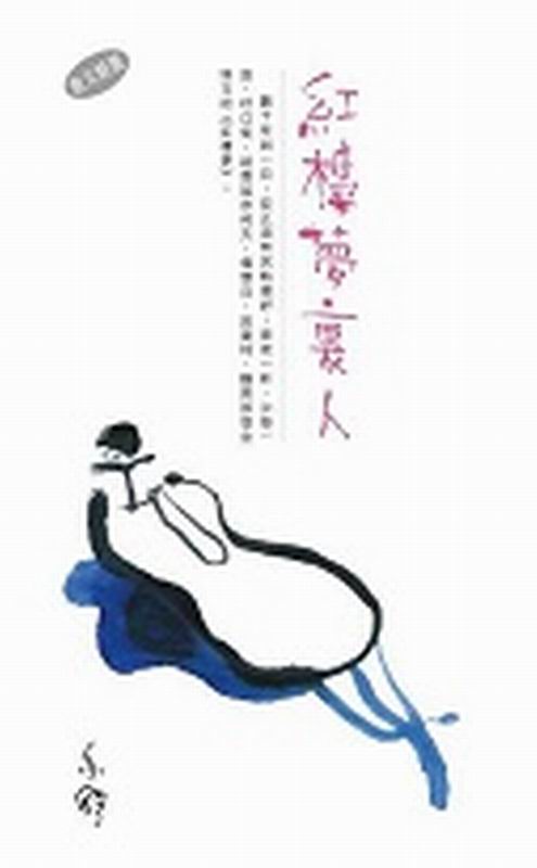 红楼梦里人（散文）－－亦舒作品系列（301） 港版 亦舒 天地