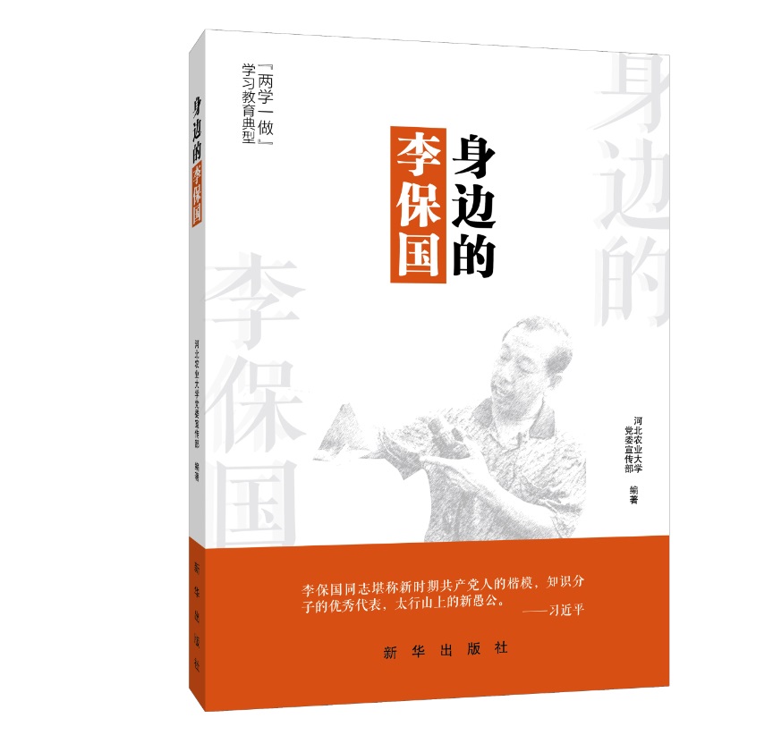 身边的李保国