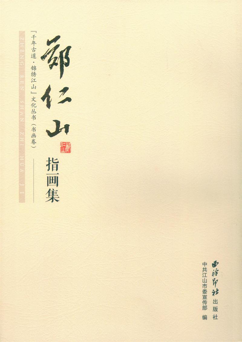 郑仁山指画集