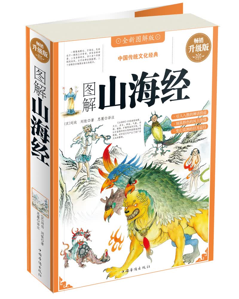 图解山海经