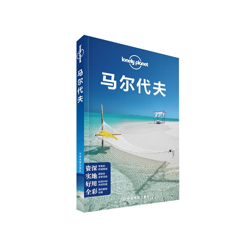 马尔代夫（第二版）-LP孤独星球Lonely Planet旅行指南
