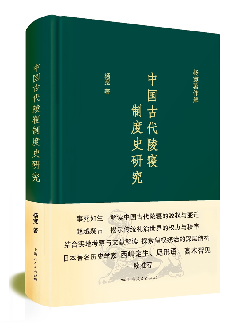杨宽著作集：中国古代陵寝制度史研究