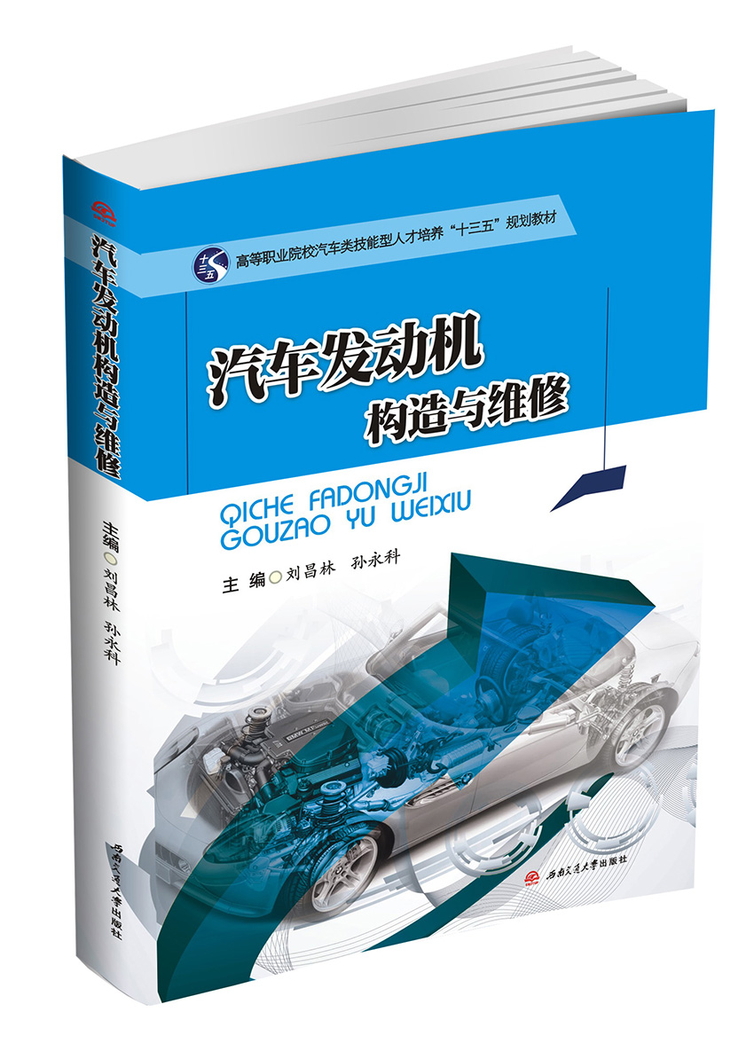 汽车发动机构造与维修