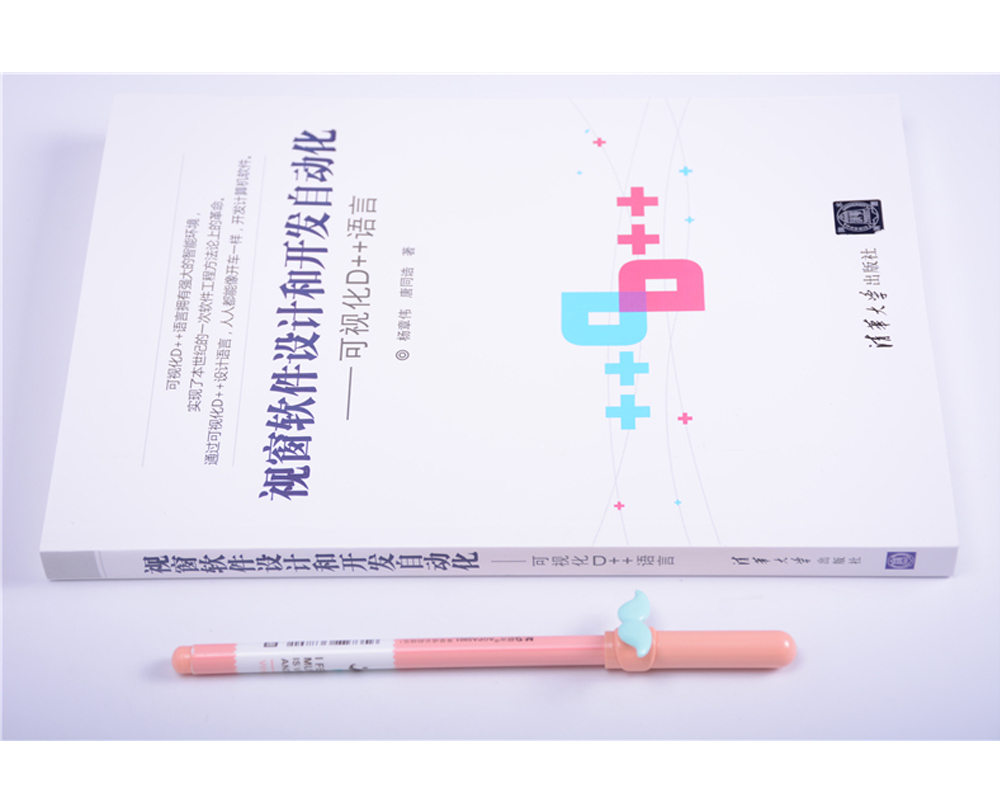 视窗软件设计和开发自动化:可视化D++语言详情图