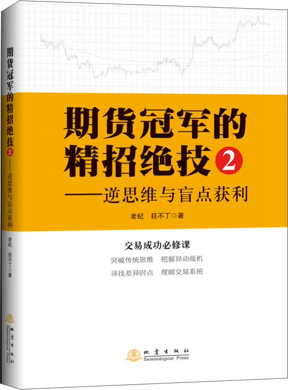 期货冠军的精招绝技2 逆思维与盲点获利