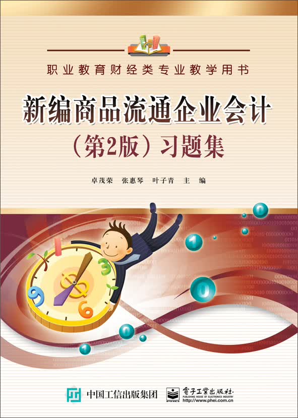 新编商品流通企业会计（第2版）习题集