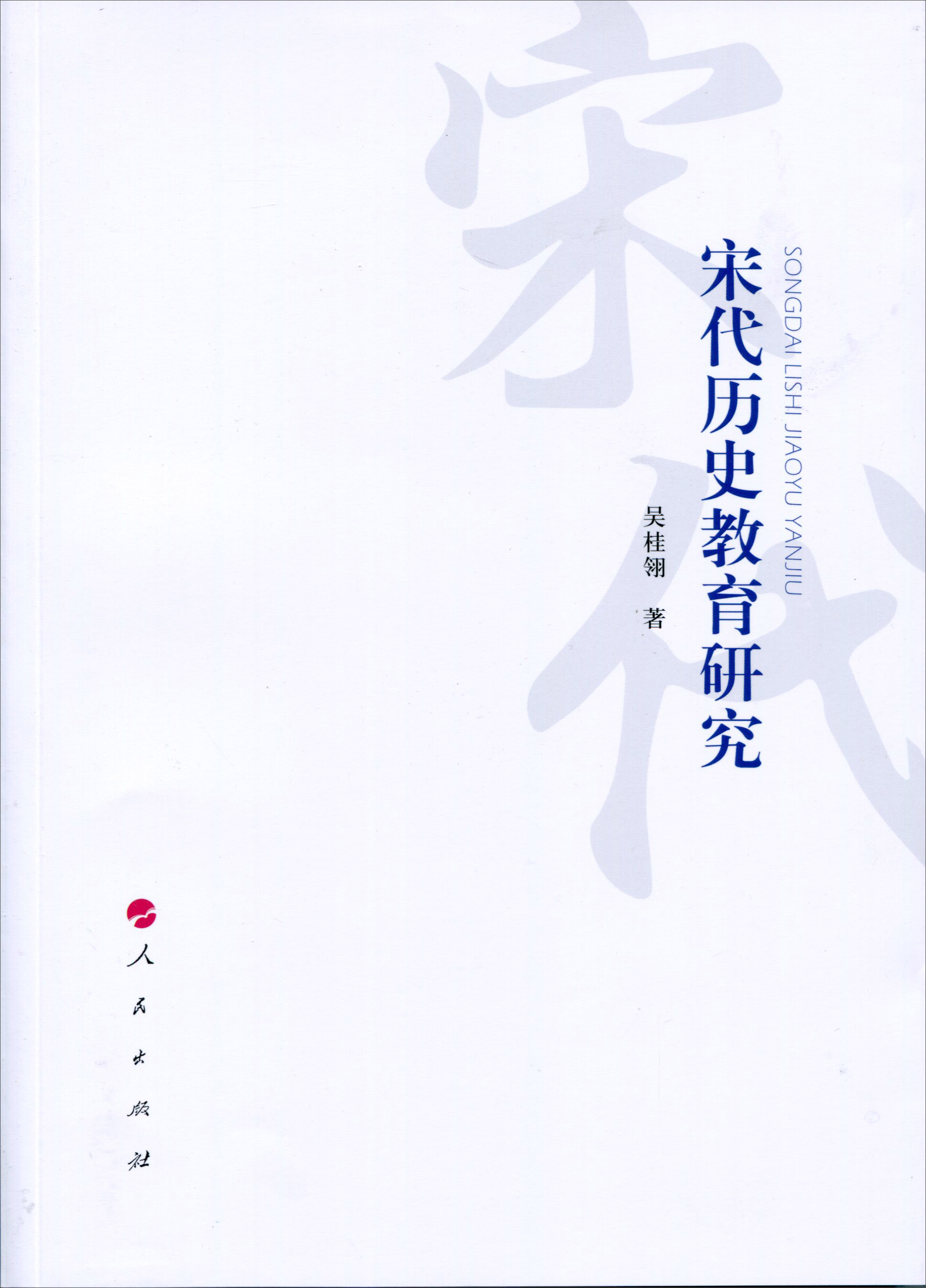 宋代历史教育研究
