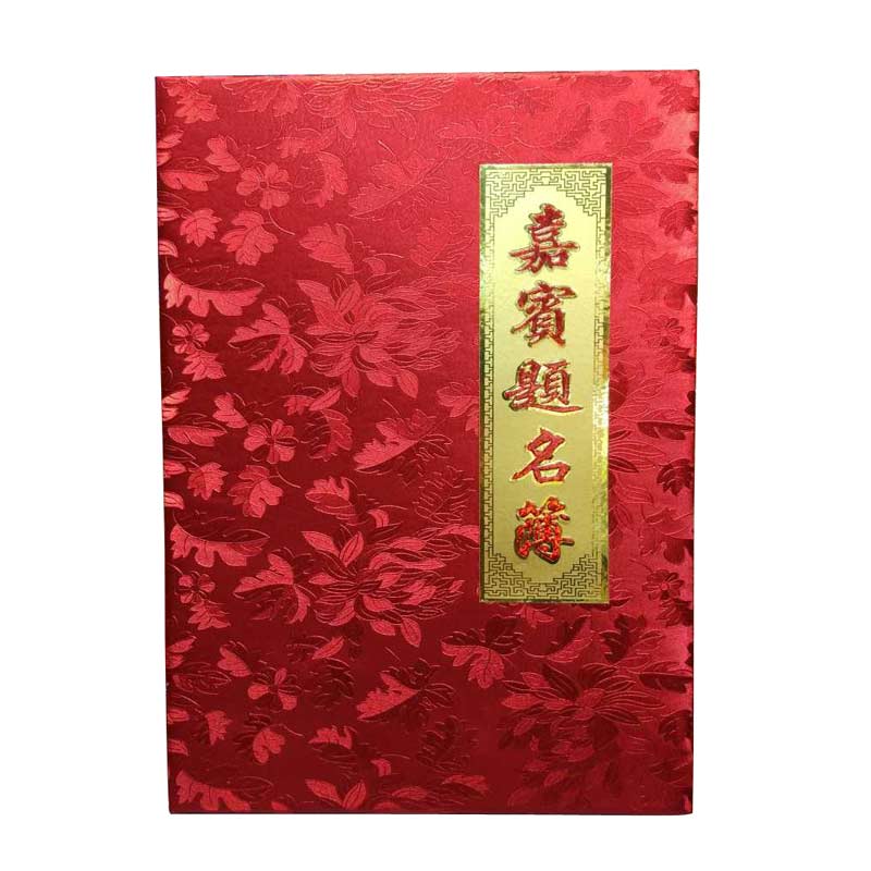 红鑫文具 商务会议婚礼签名册 嘉宾礼簿 礼金簿 题名录 签到本 提名册 记事本 布面26cm*36cm