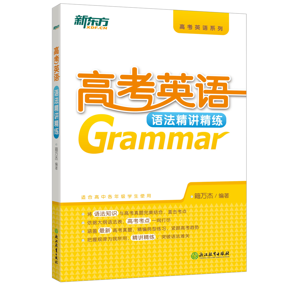 新东方 高考英语语法精讲精练 txt格式下载