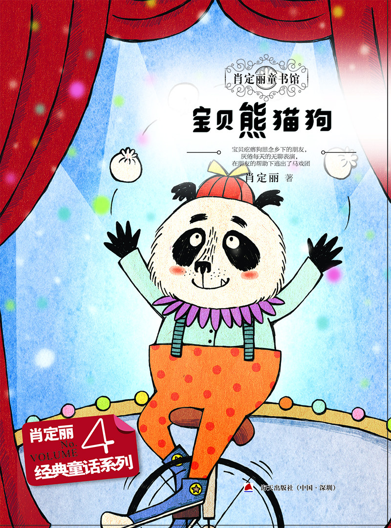 儿童文学 经典童话系列4:熊猫狗 儿童文学小学生二三四五六年级7-8-9