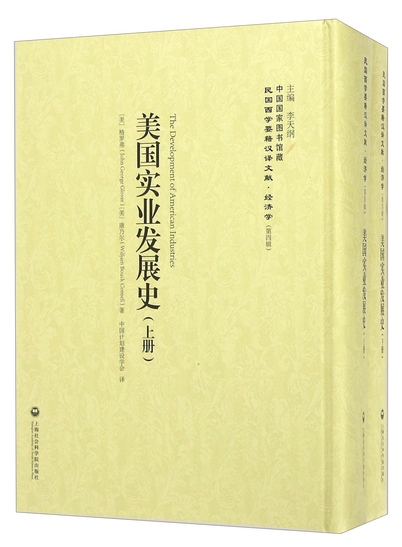 美国实业发展史（套装上下册）9787552011845