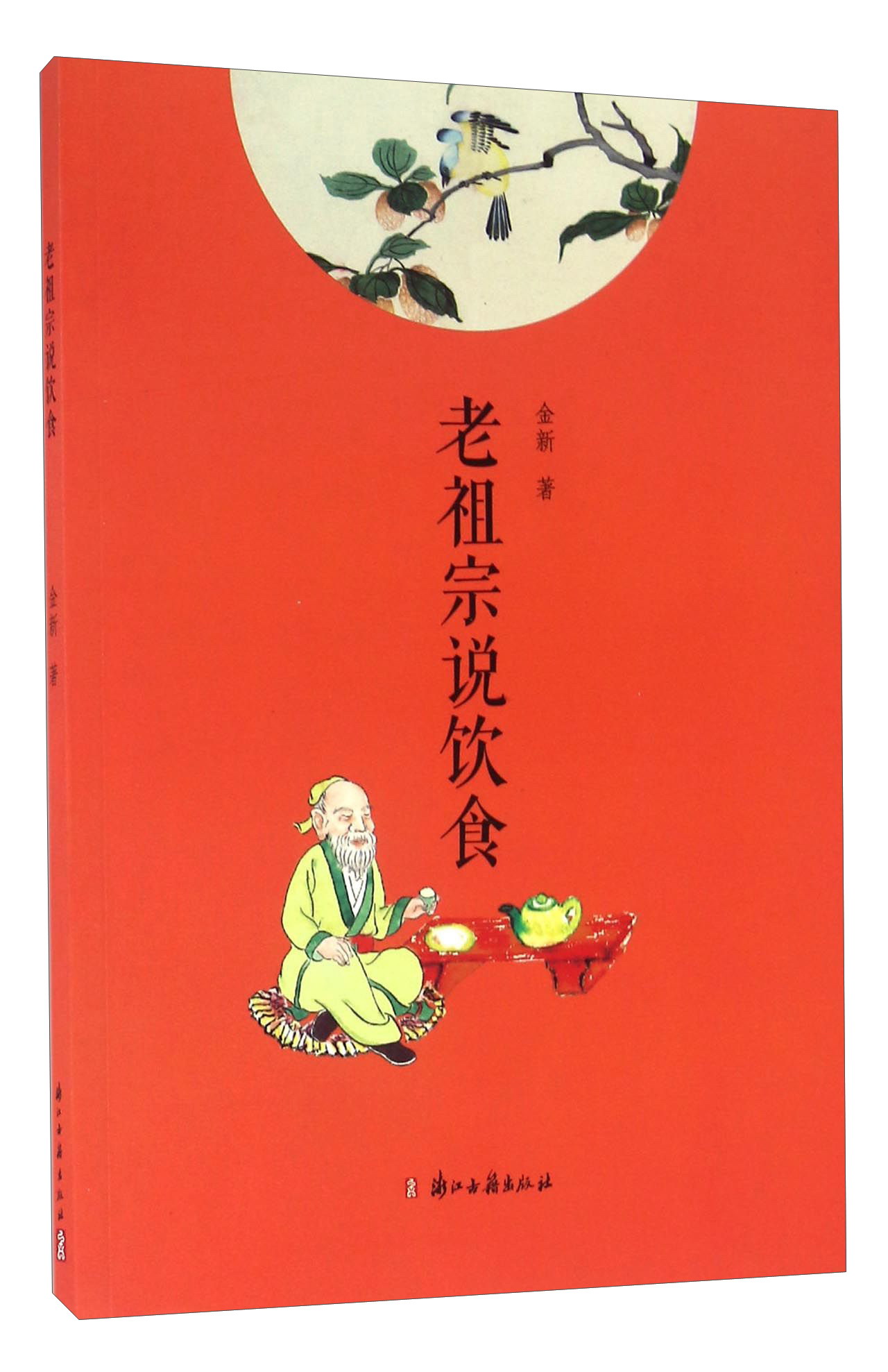 老祖宗说饮食