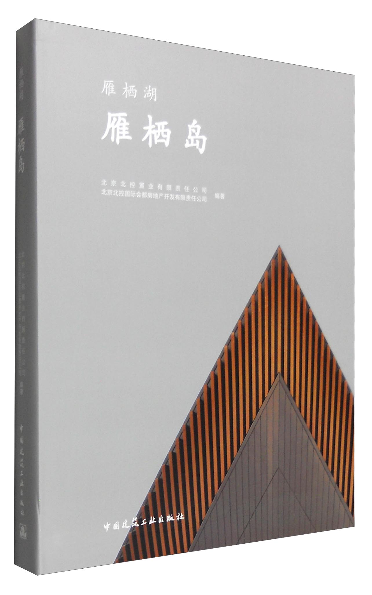 雁栖岛