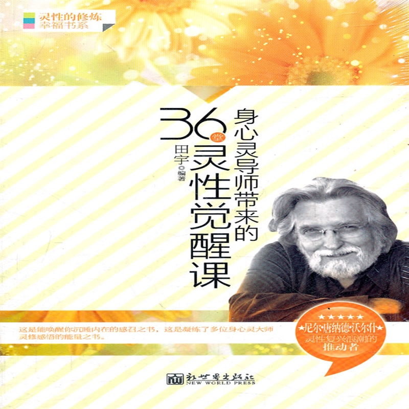 身心灵导师带来的36堂灵性觉醒课 田宇著