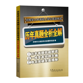 同等学力申请硕士学位英语考试历年真题全析全解 同等学力英语考试命题研究组 97875114
