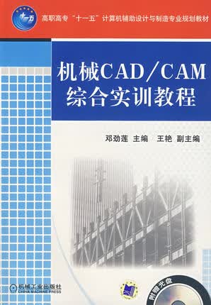 机械CAD/CAM综合实训教程 邓劲莲