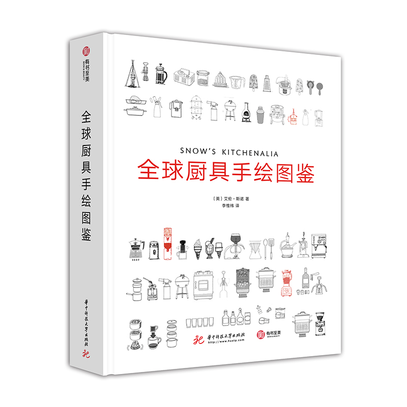 厨具手绘图鉴 烹饪/美食 (英)艾伦·斯诺著 华中科技大学出版社 9787568042383