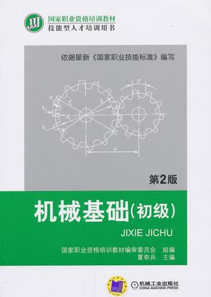 机械基础（初级） 第2版 夏奇兵 第二版