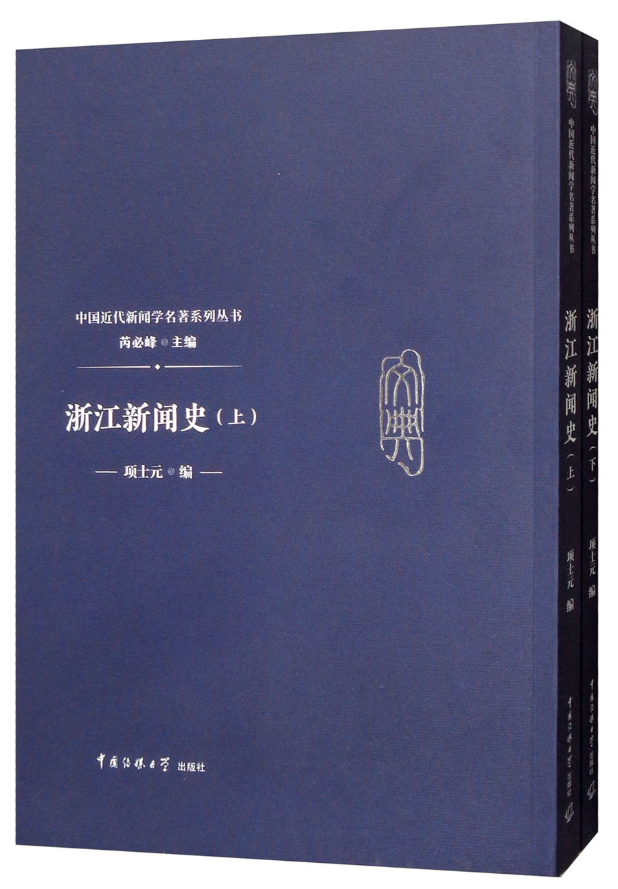 浙江新闻史（套装上下册）