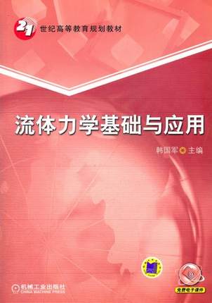 流体力学基础与应用 韩国军