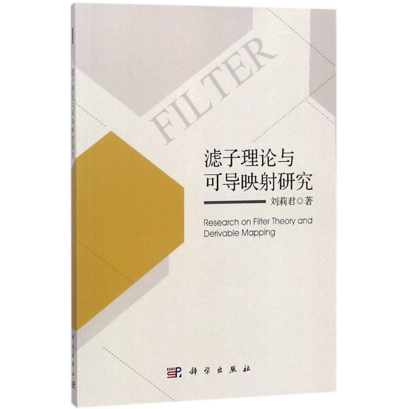 滤子理论与可导映射研究