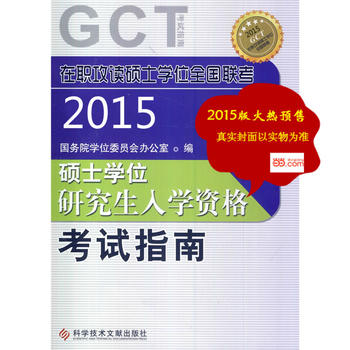 在职攻读硕士学位全国联考 硕士学位研究生入学资格考试指南(GCT考试指南)——在职研究生考
