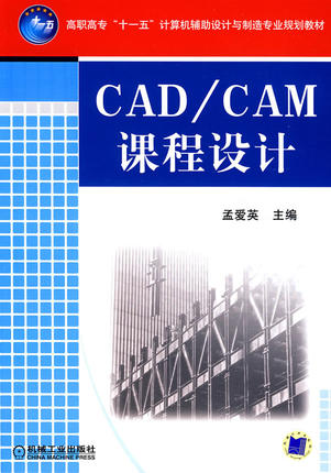 CAD/CAM 课程设计 孟爱英