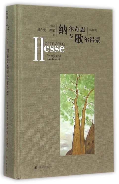 纳尔奇思与歌尔得蒙精