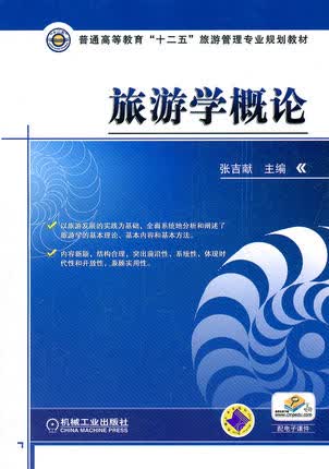 旅游学概论 机械工业出版社 张吉献