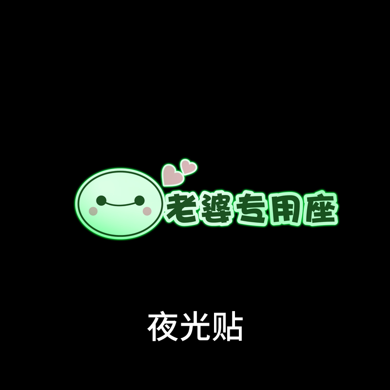 贴内饰蓄光贴个性副驾驶请系安全带提示贴抖音网红贴 大白-老婆专用座