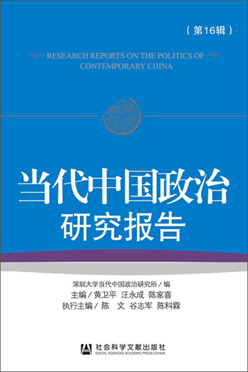 当代中国政治研究报告(第16辑)