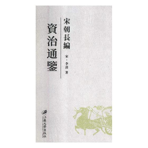 宋朝长编资治通鉴 历史 书籍 分类经典著作