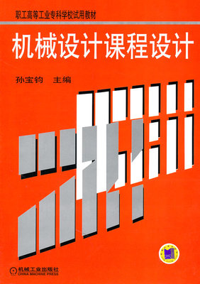 机械设计课程设计 孙宝钧