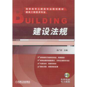 建设法规 徐广舒 机械工业出版社