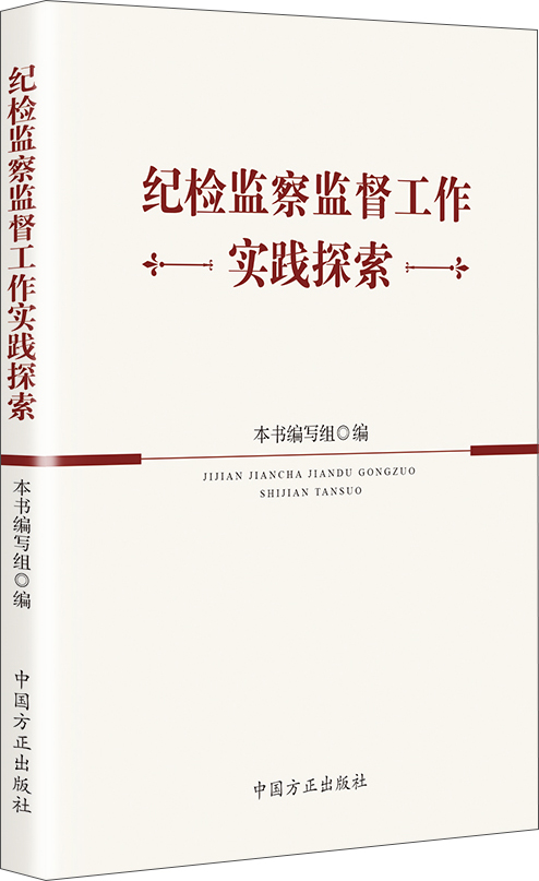 纪检监察监督工作实践探索