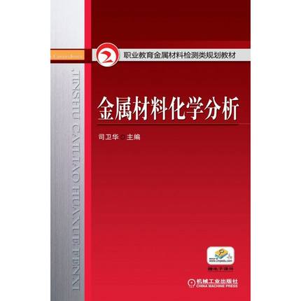 金属材料化学分析 司卫华 机械工业出版社