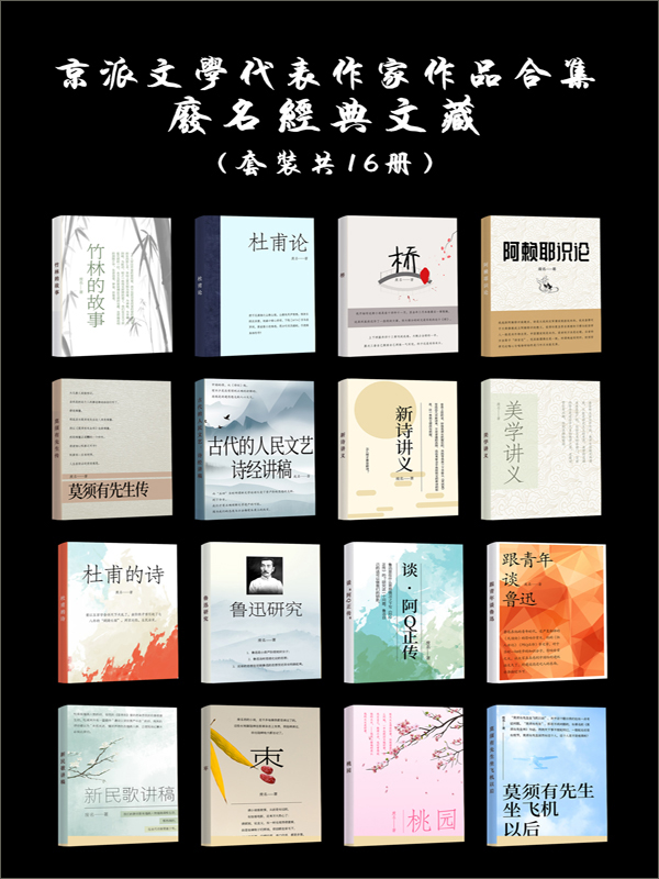 京派文学代表作家作品合集:废名经典文藏(套装共16册)