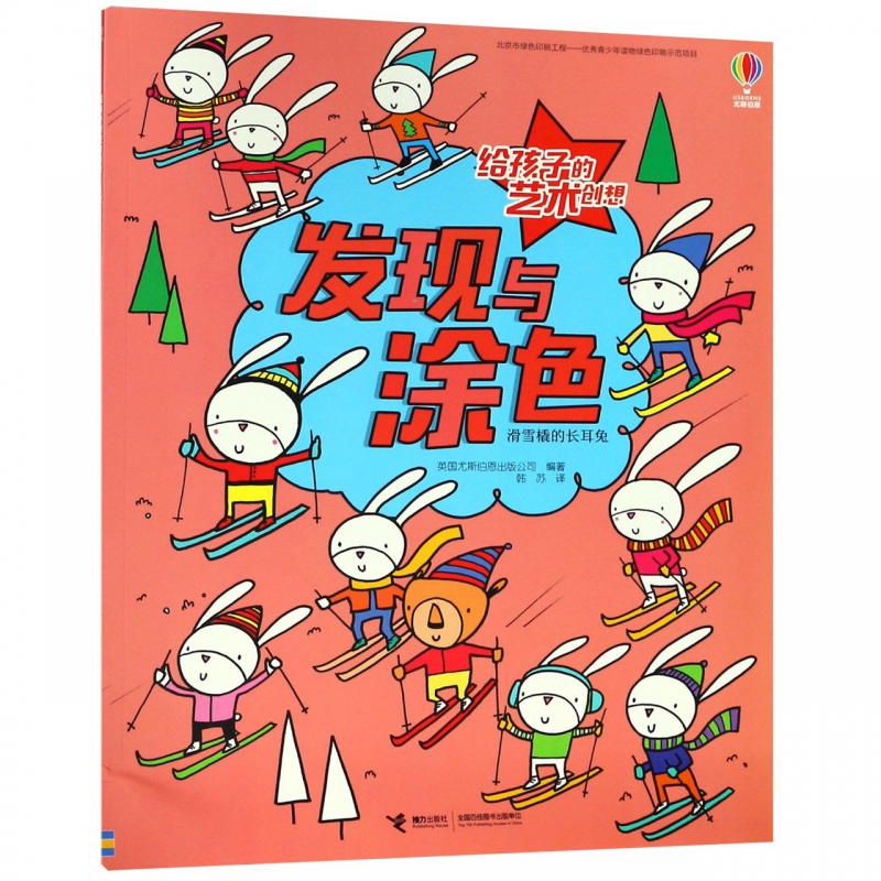 发现与涂色(滑雪橇的长耳兔)/给孩子的艺术创想