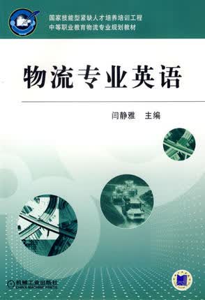 物流专业英语 闫静雅