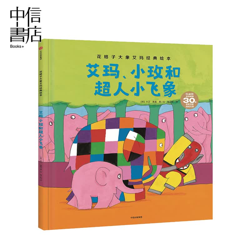 艾玛、小玫和超人小飞象