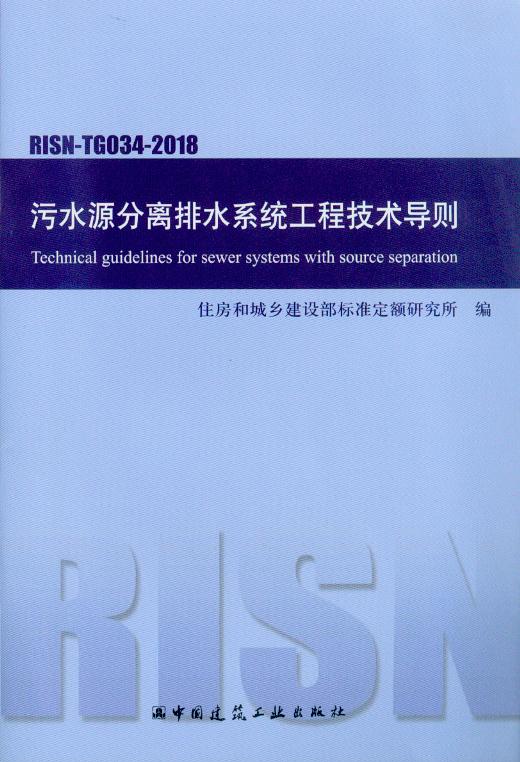 RISN-TG034-2018 污水分离排水系统工程技术导则