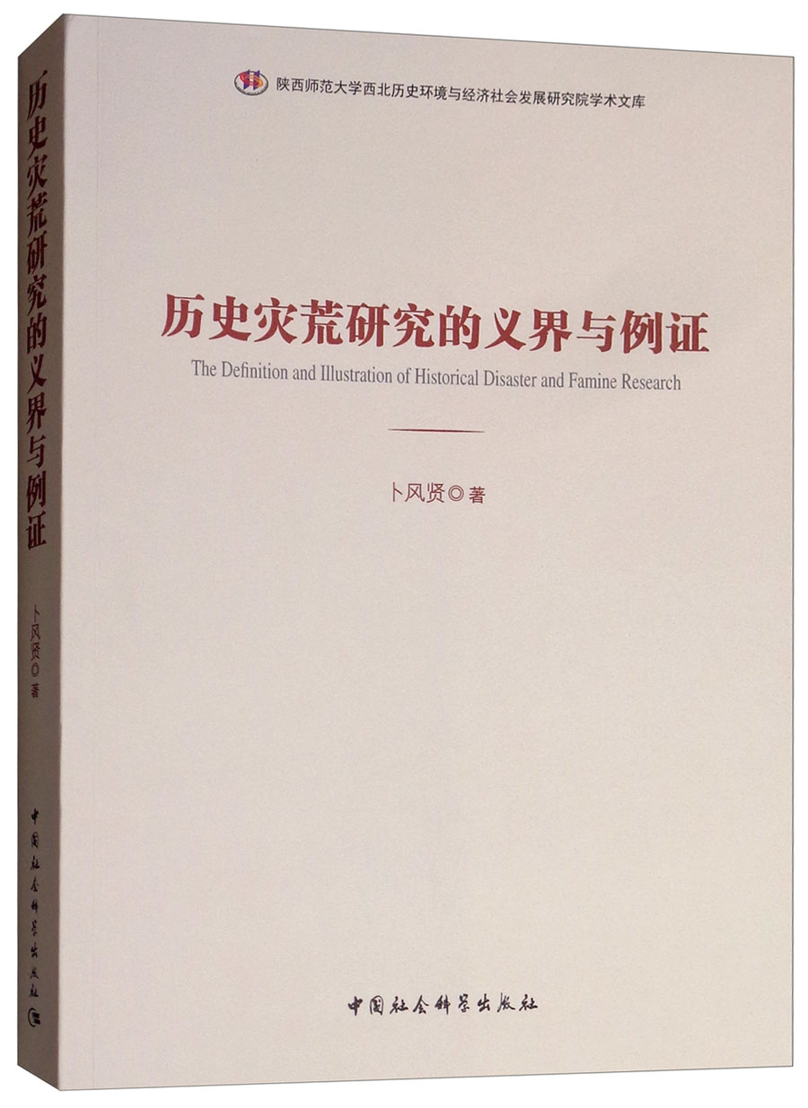 历史灾荒研究的义界与例证