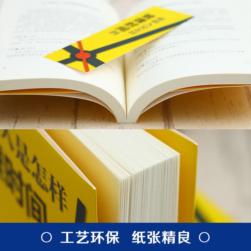 聪明人是怎样管理时间的（32开平装）详情图